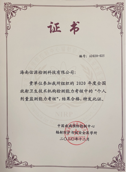 2020年中國疾控預(yù)防控制中心輻射防護(hù)與安全醫(yī)學(xué)所的個人劑量能力驗(yàn)證